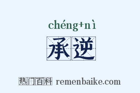 承逆是什么意思的图片